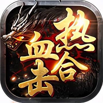 火爆传奇手游排行榜