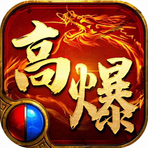 传奇高爆版本