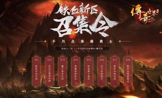 传奇世界手游官网新区