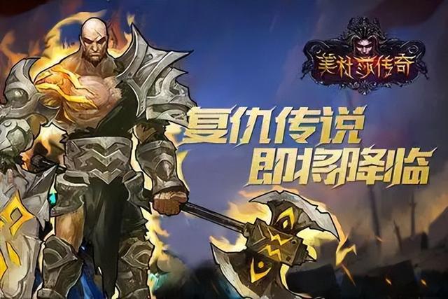 无使命的传奇手游配备端赖打