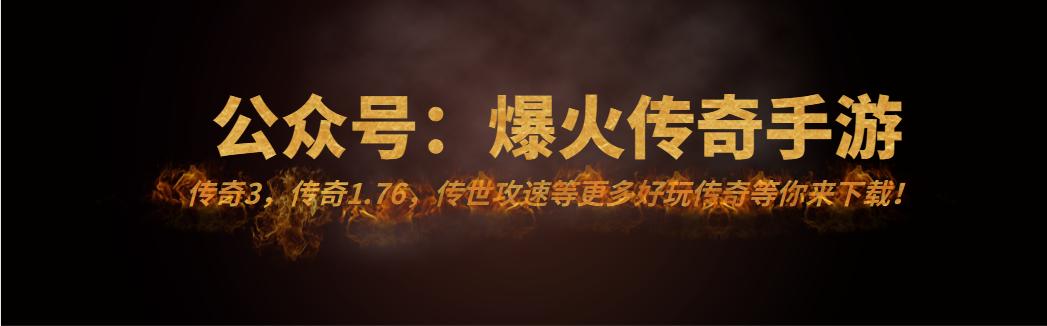 1.76版本传奇手游