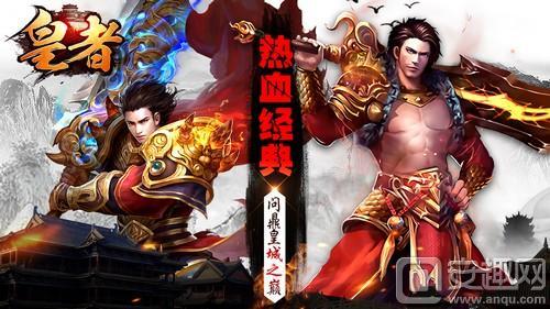皇者传奇手游
