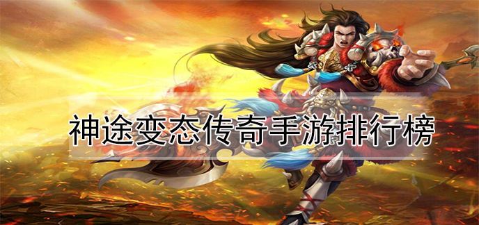 (超变传奇手游排行榜2021前十名)超变传奇手游排行榜