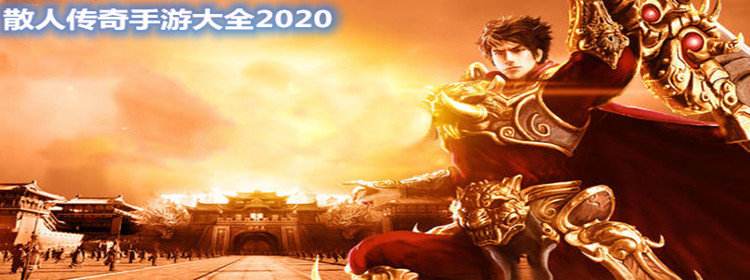(正版传奇手游官方网站)手游传奇正版