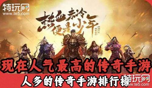 合适布衣的传奇手游合适布衣的传奇手游有哪些