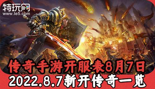 传奇新开手游网站最新开传奇手游发布网
