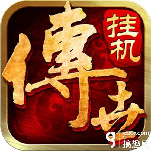 (传奇挂机版手游)挂机类的传奇手游