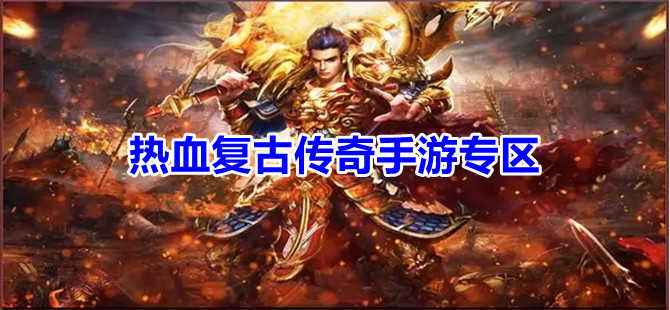 (有没有好玩的复古传奇手游版)有没有好玩的复古传奇手游