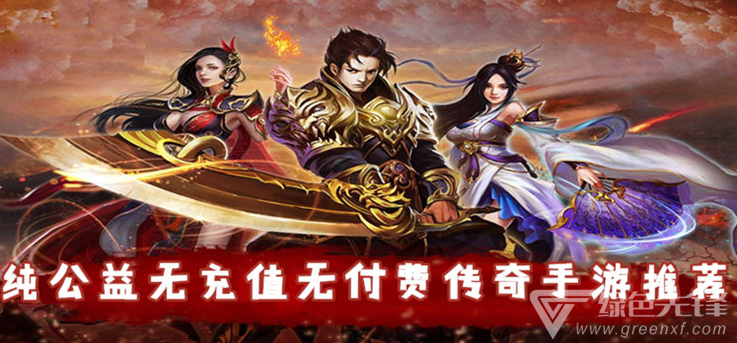 传奇无会员手游无会员无充值传奇世界手游