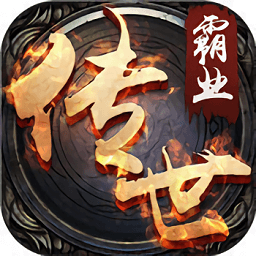 典范传奇类手游下载典范版传奇手游