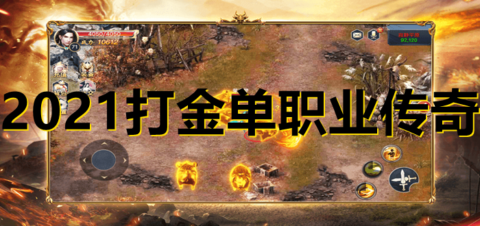传奇手游打金服排行传奇手游单职业打金服排行