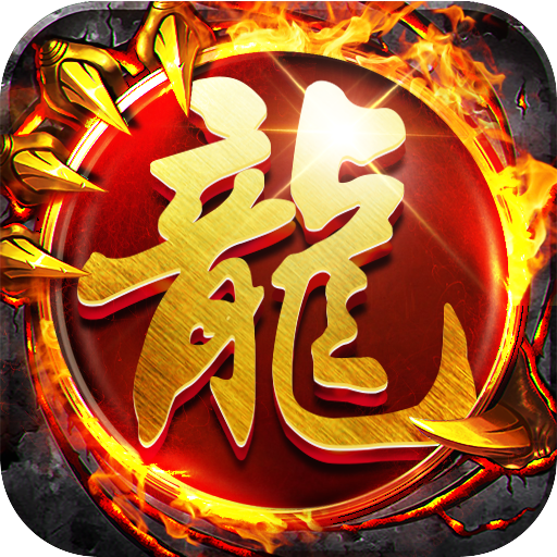 类似传奇的手游类似传奇的手游不氪金