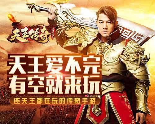 (天王传奇手游攻略)天王传奇手游