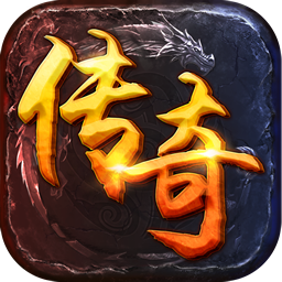 (传奇手游破解无限元宝码)传奇手游破解无限元宝