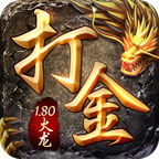 (手游打金游戏传奇)打金版本传奇手游
