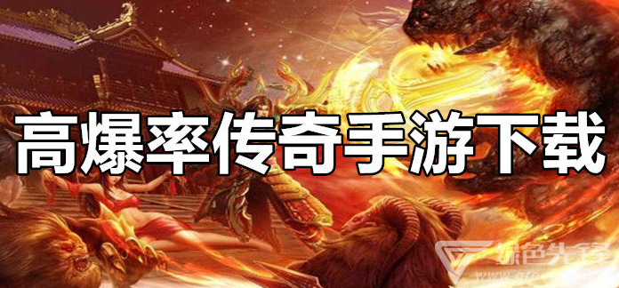 传奇超高爆率版手游阿谁传奇爆率高手游