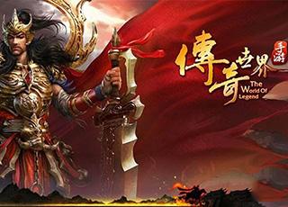 (传奇手游发布站网)传奇手游发布站
