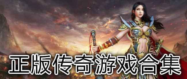 (最省钱的传奇手游)比力省钱的传奇手游