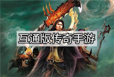 (手游正版传奇叫什么)传奇手游正版是哪个版本