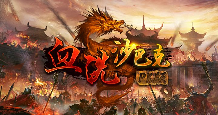 (沙巴克传奇手游下载破解版)沙巴克传奇手游下载