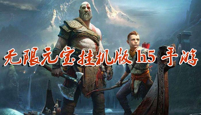 传奇挂机手游无限元宝传奇挂机打元宝辅助