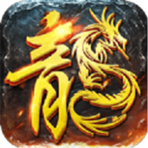 传奇挂机手游无限元宝传奇挂机打元宝辅助