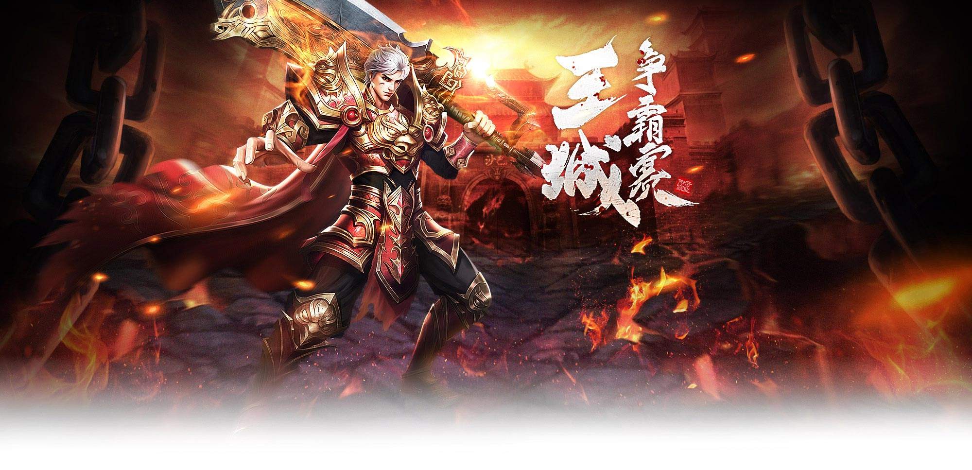 传奇霸业手游单机传奇霸业新版