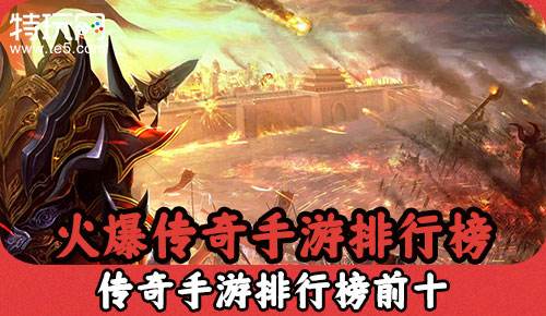 有没有好玩的传奇手游啊有什么好玩的传奇手游