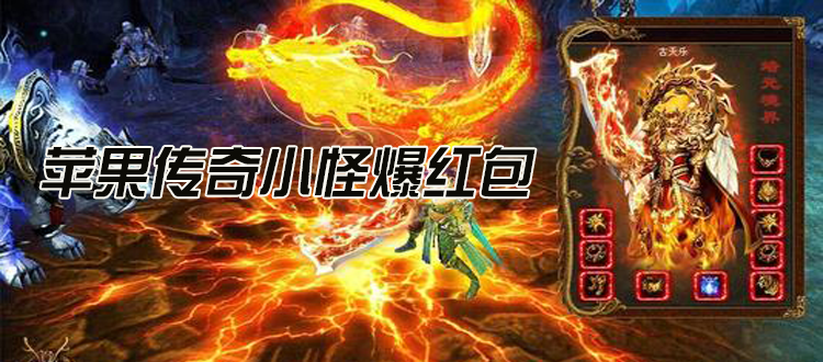 (传奇红包高爆版)爆红包的传奇手游