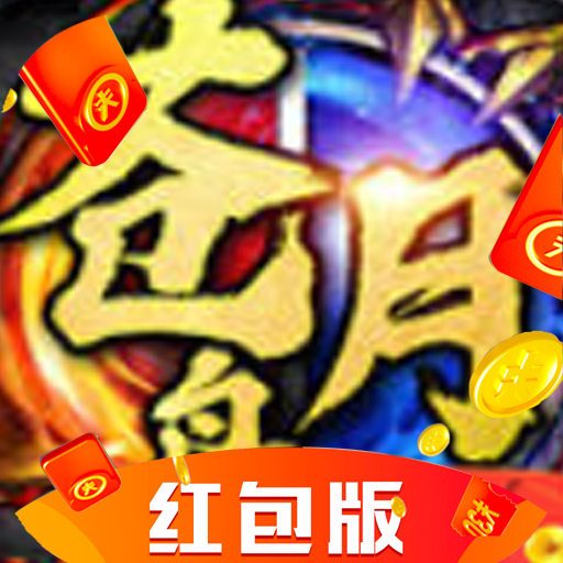 (传奇红包高爆版)爆红包的传奇手游