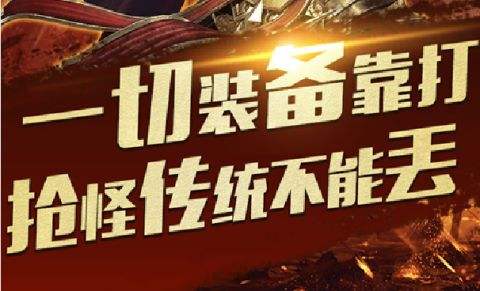 收受接管配备的传奇手游手游传奇收受接管版