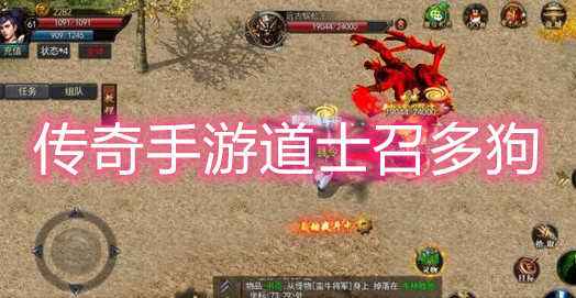(道士加强版的传奇)传奇手游道士加强版
