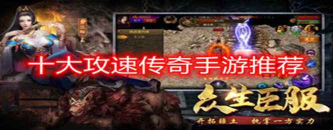 攻速版传奇手游攻速版传奇手游礼包