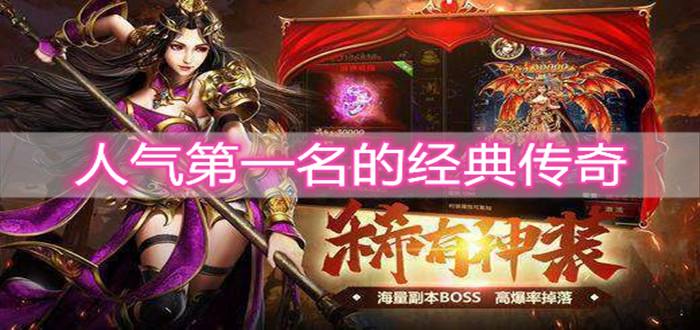 (哪个传奇手游人气旺)人气更高传奇手游