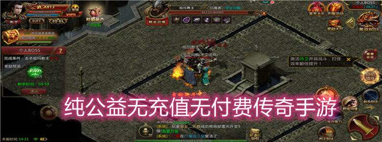传奇无充值版本手游传奇无充值版本手游下载