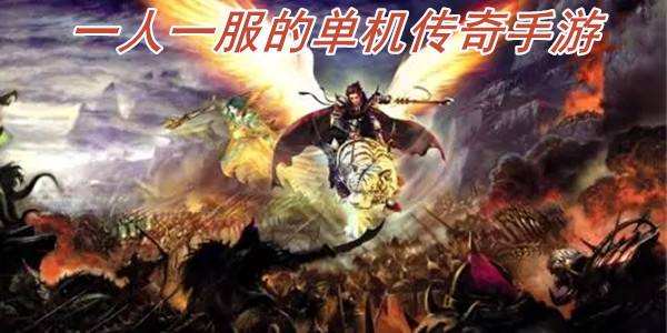(一人一服的单机传奇手游苹果版)一人一服的单机传奇手游