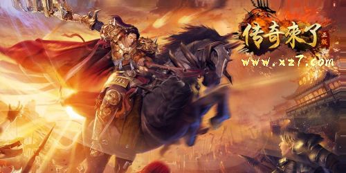 手游传奇来了下载传奇手游最新下载