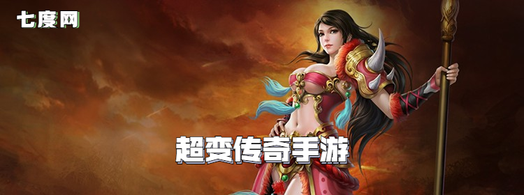 (超变传奇手游开服网)超变手游传奇私服