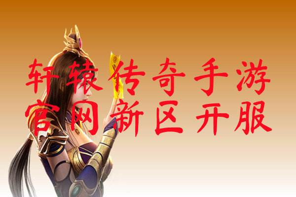 今日传奇手游开服网今日传奇手游开服网下载