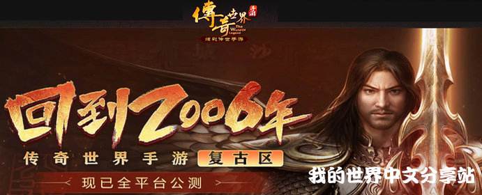 (传奇3手游官方网站)三职业传奇手游网站
