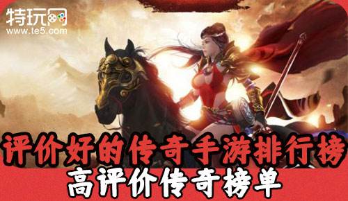 (传奇手游排行榜前一)手游排行榜传奇