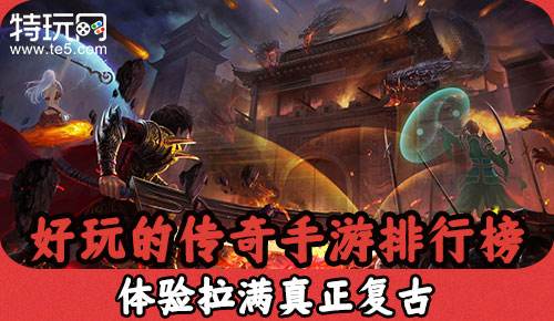 (复古高爆版传奇手游攻略)传奇手游高爆版攻略