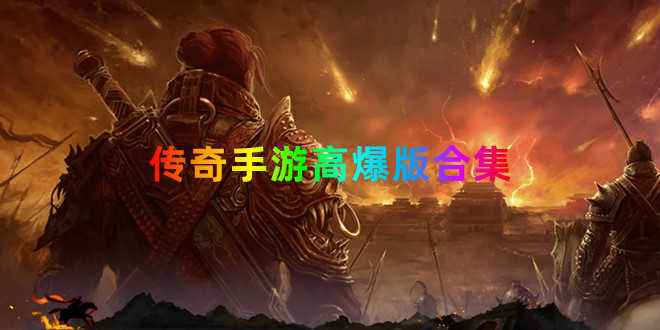 (复古高爆版传奇手游攻略)传奇手游高爆版攻略