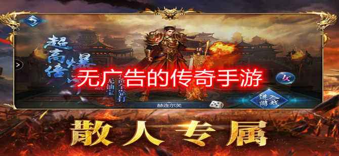 (传奇无充值版)纯公益无充值传奇手游