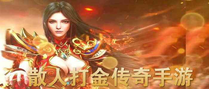 手游能打金的传奇有能打金的传奇手游吗