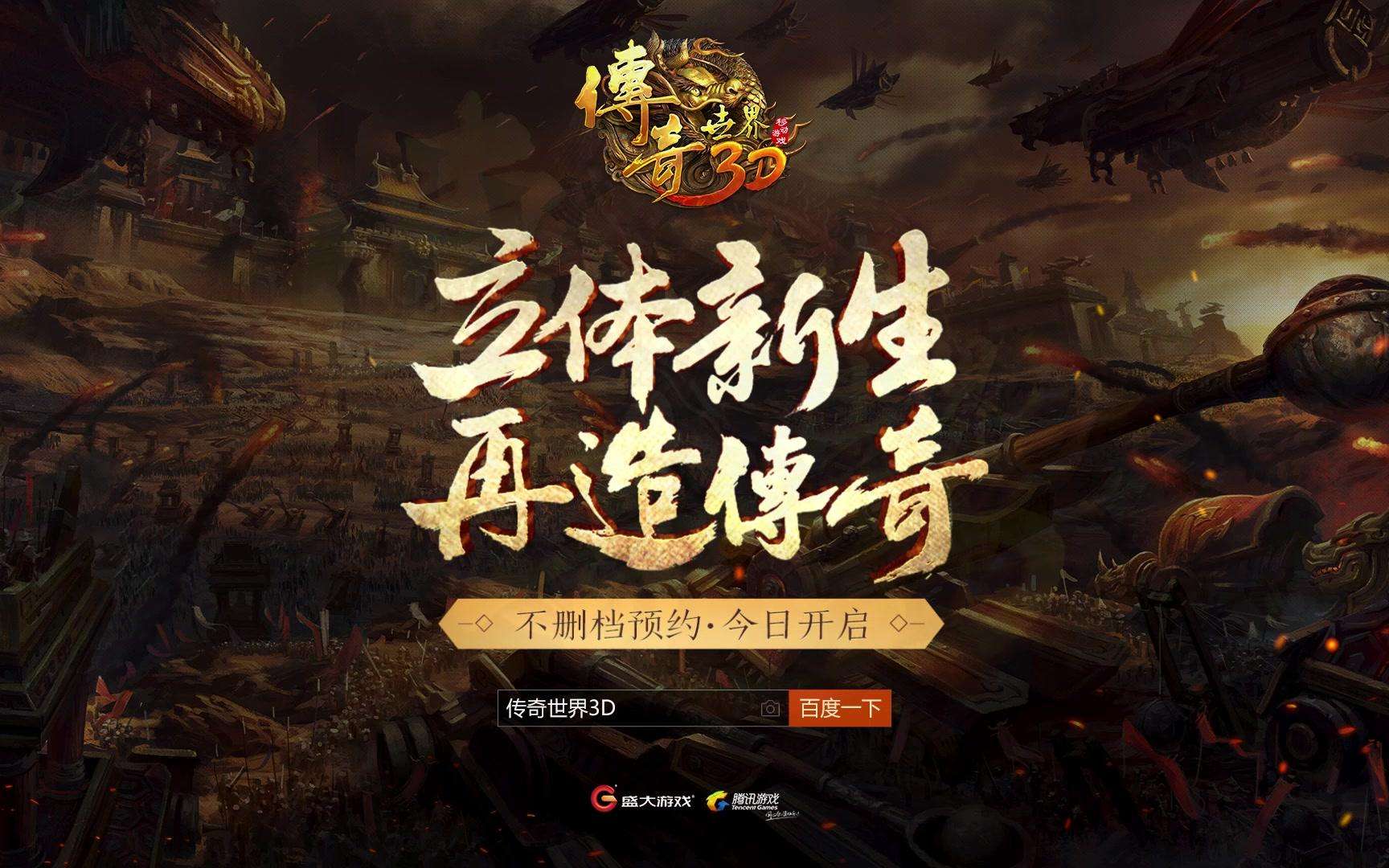 正版3d传奇手游3d传奇手游下载