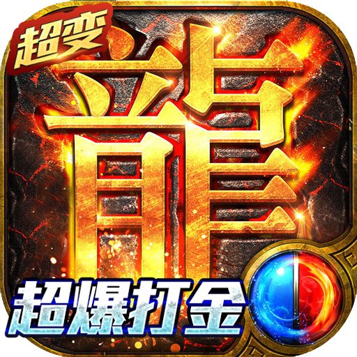 有没有打金的手机传奇游戏可打金的传奇手游
