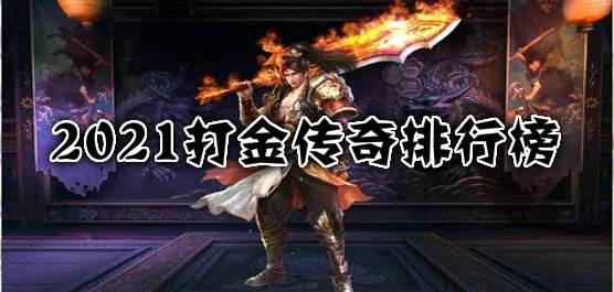 有没有打金的手机传奇游戏可打金的传奇手游