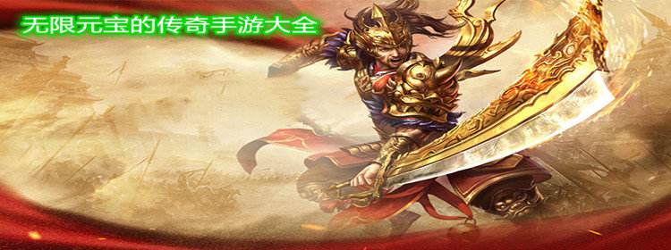 无限元宝版传奇手游单机传奇手机版无限元宝