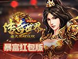 传奇世界手游官网礼包传奇世界礼包激活